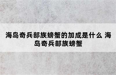 海岛奇兵部族螃蟹的加成是什么 海岛奇兵部族螃蟹